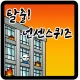 탈출! 넌센스 퀴즈 icon