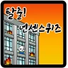 탈출! 넌센스 퀴즈