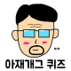 아재개그 퀴즈 icon