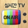 실시간 TV