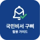 국민비서 구삐 활용 가이드 - 누리집 icon