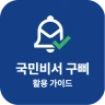 국민비서 구삐 활용 가이드 - 누리집