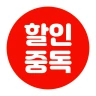 할인중독 - 공동구매 최저가앱