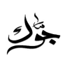 Jawak | جوك أكبر منصة ثقافية