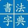 서예 사전