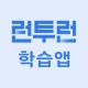 런투런 학습앱(공무원 준비생 학습어플) icon