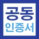 공동인증서 금융인증서 민간인증서(간편인증) 가이드 icon