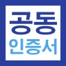 공동인증서 금융인증서 민간인증서(간편인증) 가이드