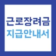 근로장려금 지급안내서 - 신청 방법 및 지급일, 지급액 icon