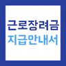 근로장려금 지급안내서 - 신청 방법 및 지급일, 지급액