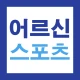 어르신 스포츠 상품권 복지바우처 15만원 신청가이드 icon