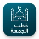 خطب الجمعه مكتوبه بدون نت 2026 icon
