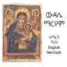 Widase Mariam | ውዳሴ ማርያም