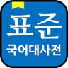 표준국어대사전(2024) - 오프라인43만 만능국어사전