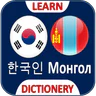 한국어 몽골어 번역기