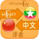 Translate Chinese to Myanmar icon