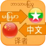 Translate Chinese to Myanmar