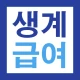 2027 생계급여 221만원 지급안내 - 대상 및 방법 icon