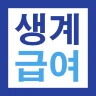 2027 생계급여 221만원 지급안내 - 대상 및 방법