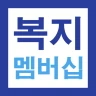 복지멤버십 맞춤형 급여 안내 신청 가이드 - 신청 방법