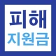 2026 고유가 피해지원금 60만원 민생지원 신청가이드 icon