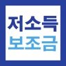 저소득층 맞춤형 보조금(보조금24) 신청가이드