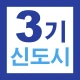 3기 신도시 뉴홈 사전청약 가이드 - 신청방법 및 일정 icon