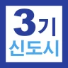 3기 신도시 뉴홈 사전청약 가이드 - 신청방법 및 일정