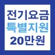 2024 소상공인 전기요금 특별지원 20만원 신청 안내 icon