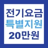 2024 소상공인 전기요금 특별지원 20만원 신청 안내