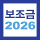 2026 보조금 알리미 - 생계급여 긴급생계비 긴급복지 icon