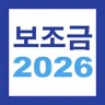 2026 보조금 알리미 - 생계급여 긴급생계비 긴급복지
