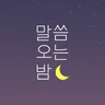 말씀오는밤 - 성경말씀, 기독교, 감성 배경화면