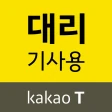카카오 T 대리 기사용 - 대리운전, 기사등록, 앱대리 icon