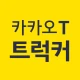 카카오 T 트럭커 - 화물 용달 트럭 차주 icon