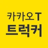 카카오 T 트럭커 - 화물 용달 트럭 차주