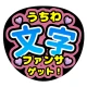 ファンサゲット-うちわ文字作成アプリ icon