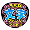 ファンサゲット-うちわ文字作成アプリ