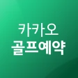 카카오골프예약 icon