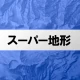 スーパー地形 - GPS対応地形図アプリ icon