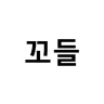 코들 - 한글 워들