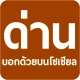มีด่านบอกด้วย ด่านตรวจ icon