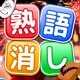 熟語消し:ことわざ四字熟語脳トレ暇つぶし漢字パズル単語ゲーム icon