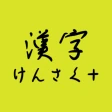 手書きで漢字検索＋ 【漢字辞典アプリ】 icon