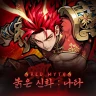 붉은 신화 : 나타