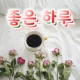 좋은 하루, 아침인사, 저녁인사, 예쁜 인사이미지 icon
