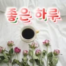 좋은 하루, 아침인사, 저녁인사, 예쁜 인사이미지
