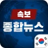 한국 종합 뉴스속보