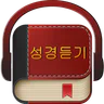 성경듣기