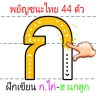 ฝึกเขียน ก.ไก่-ฮ.นกฮูก